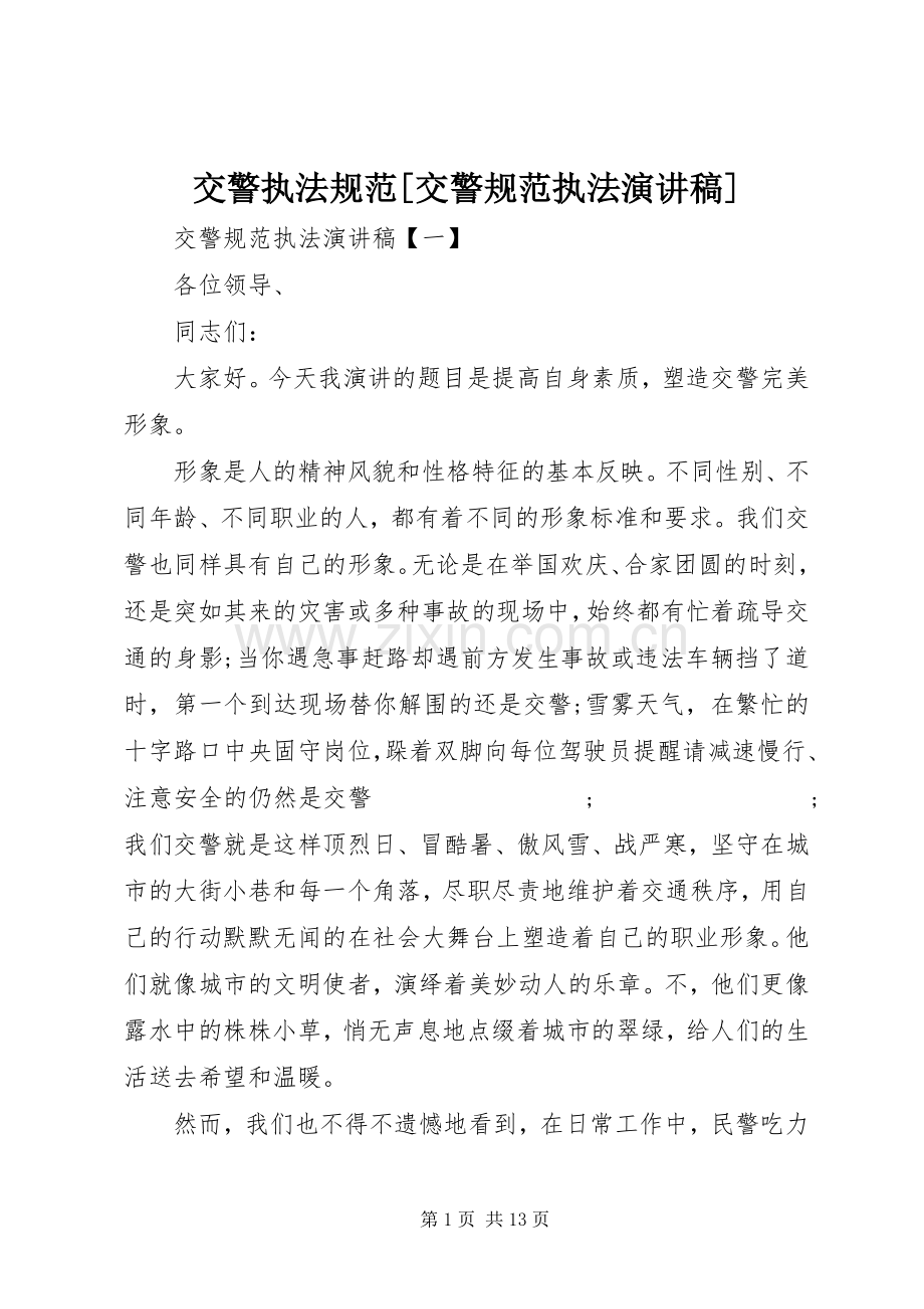 交警执法规范[交警规范执法演讲稿范文].docx_第1页