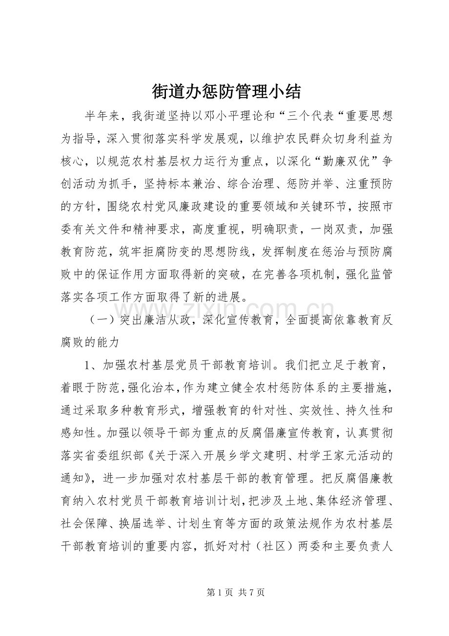 街道办惩防管理小结.docx_第1页