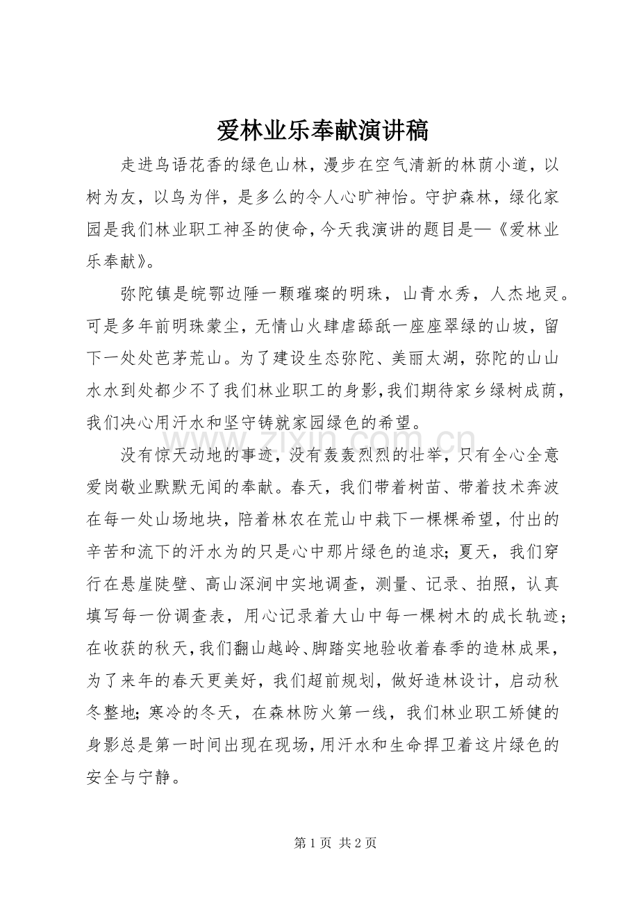 爱林业乐奉献演讲稿范文.docx_第1页