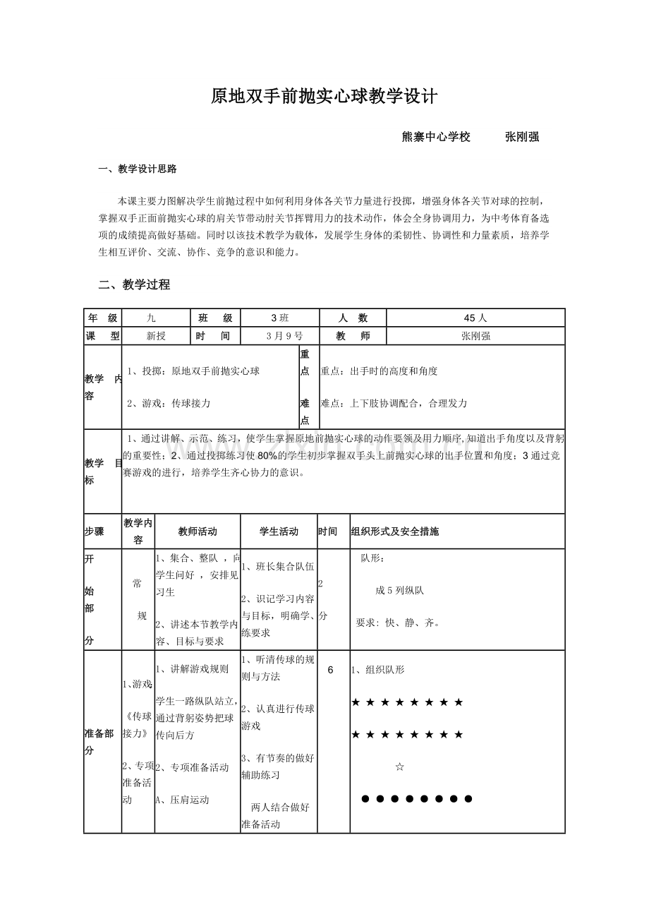 原地双手前抛实心球教案.doc_第1页