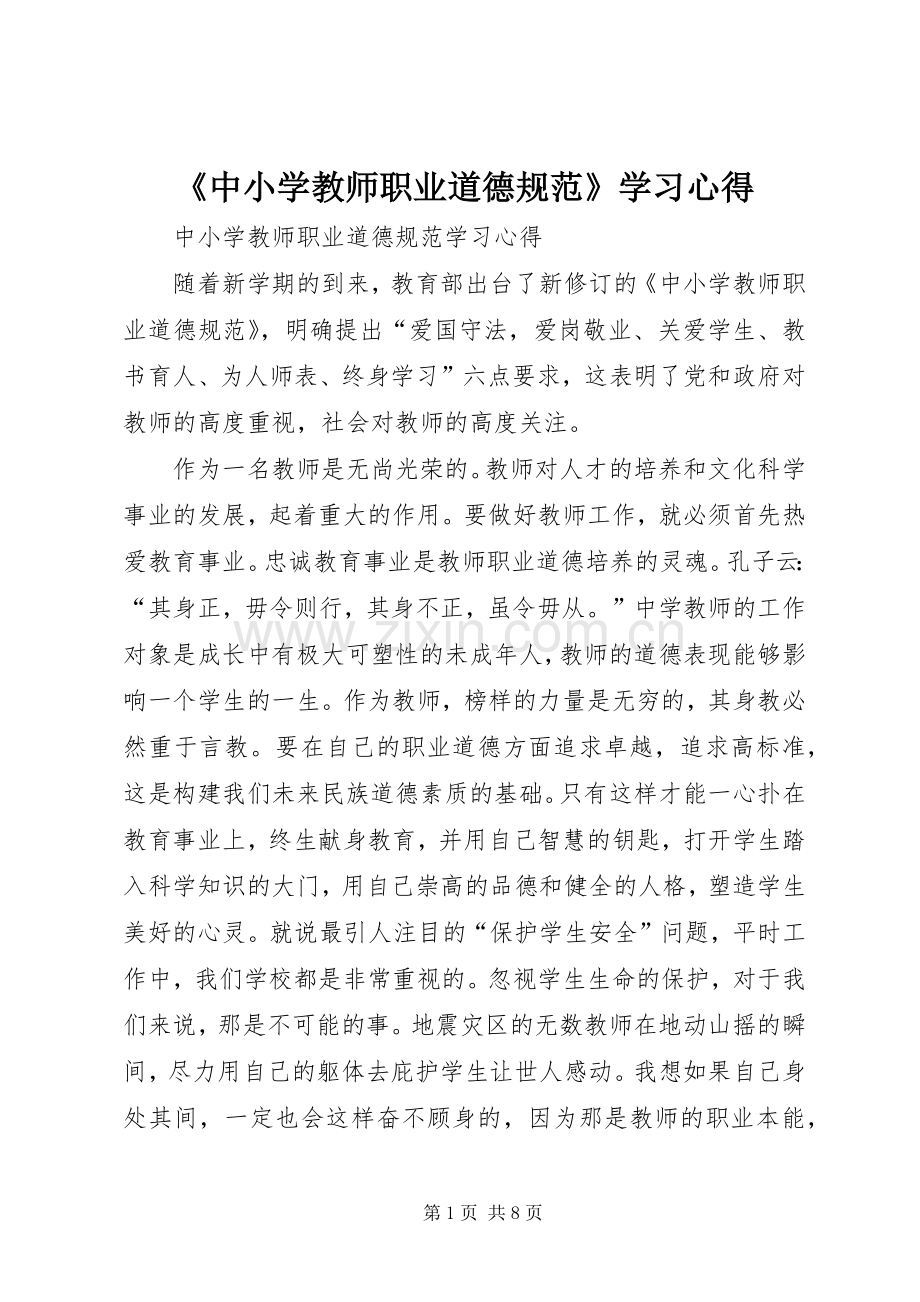 《中小学教师职业道德规范》学习心得_2.docx_第1页