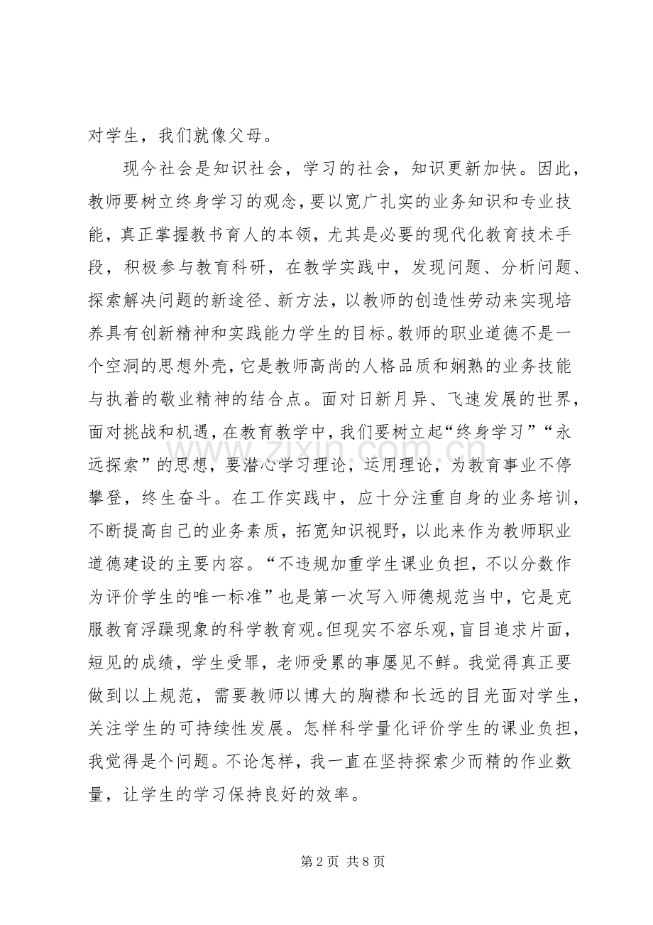 《中小学教师职业道德规范》学习心得_2.docx_第2页