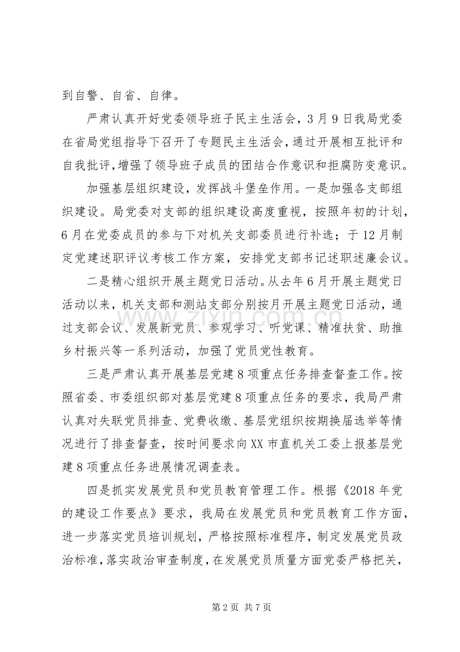 水文局XX年党建工作总结.docx_第2页