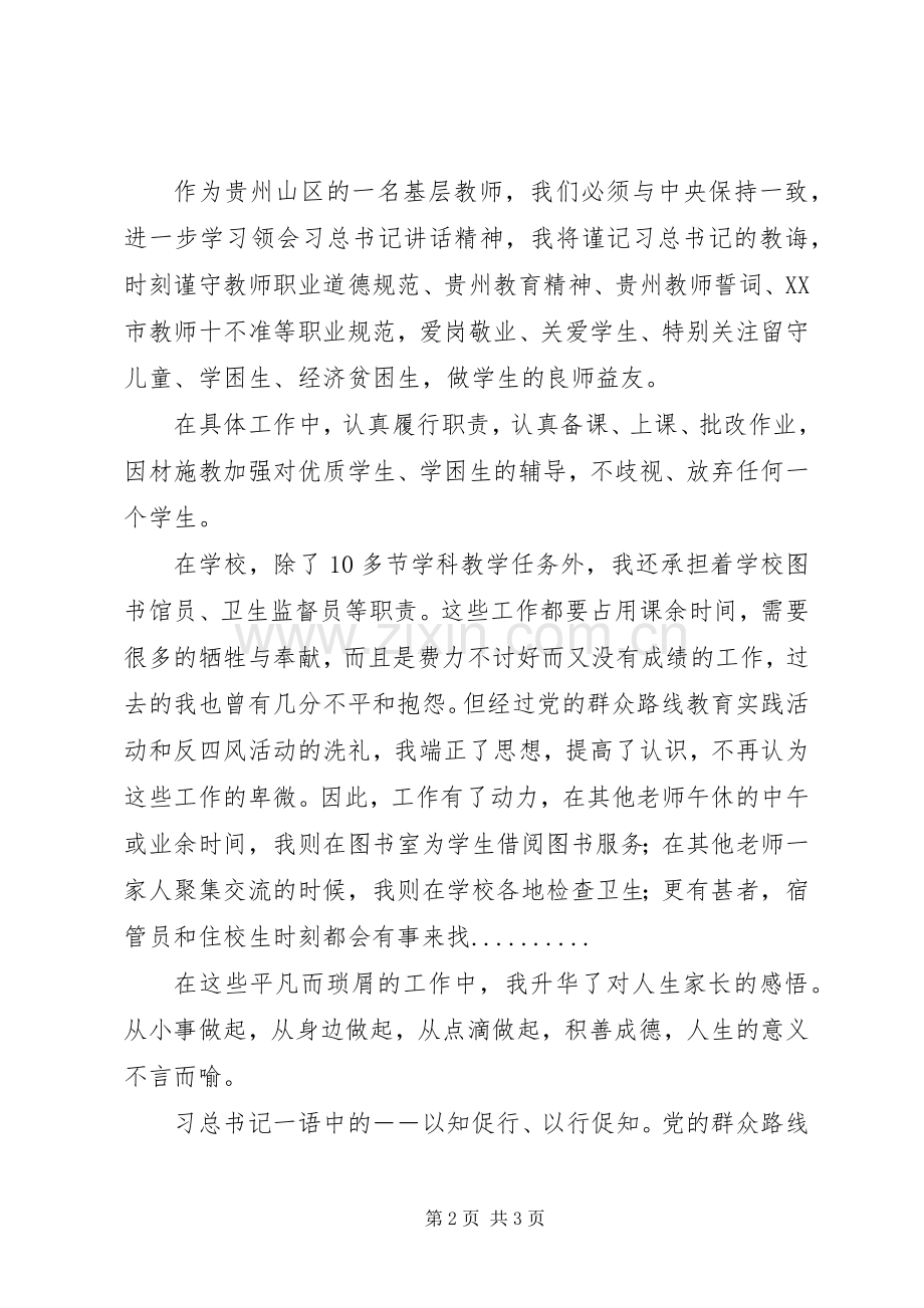 学习《在党的群众路线教育实践活动总结大会的讲话》心得体会：以知促行、以行促知.docx_第2页