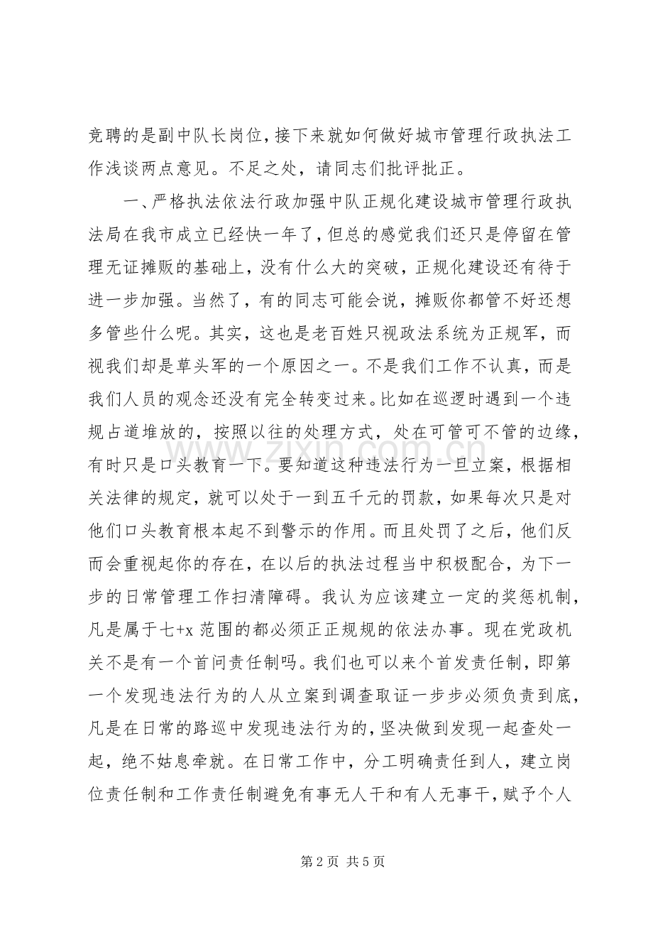 城管竞聘致辞演讲稿.docx_第2页