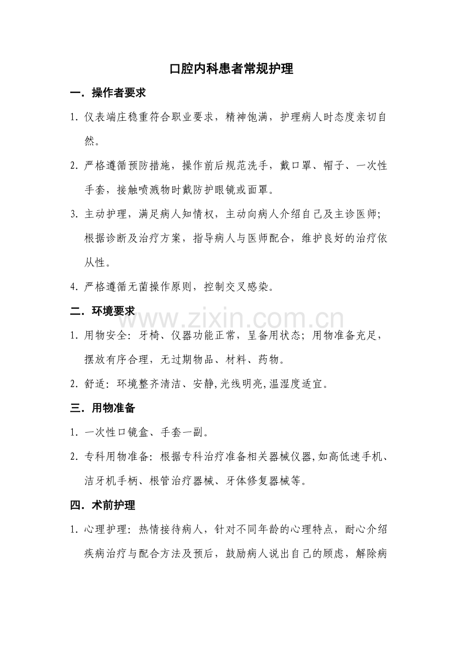 口腔内科常规护理.doc_第1页