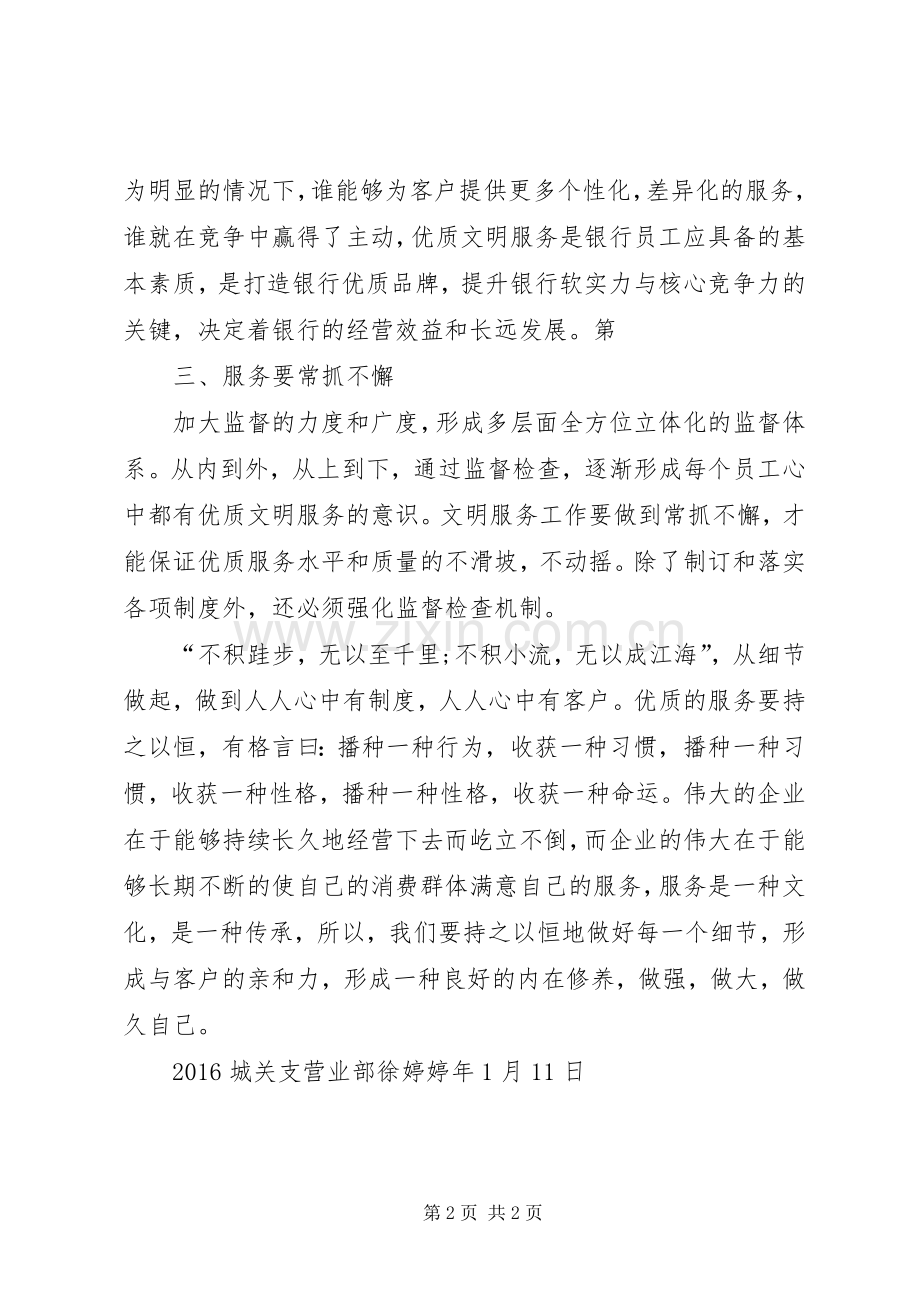 优质文明服务学习心得_2.docx_第2页