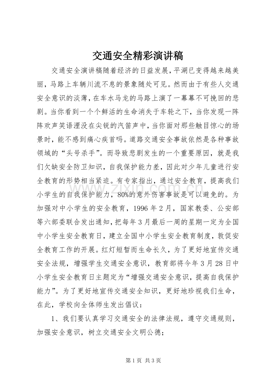 交通安全精彩演讲稿范文.docx_第1页
