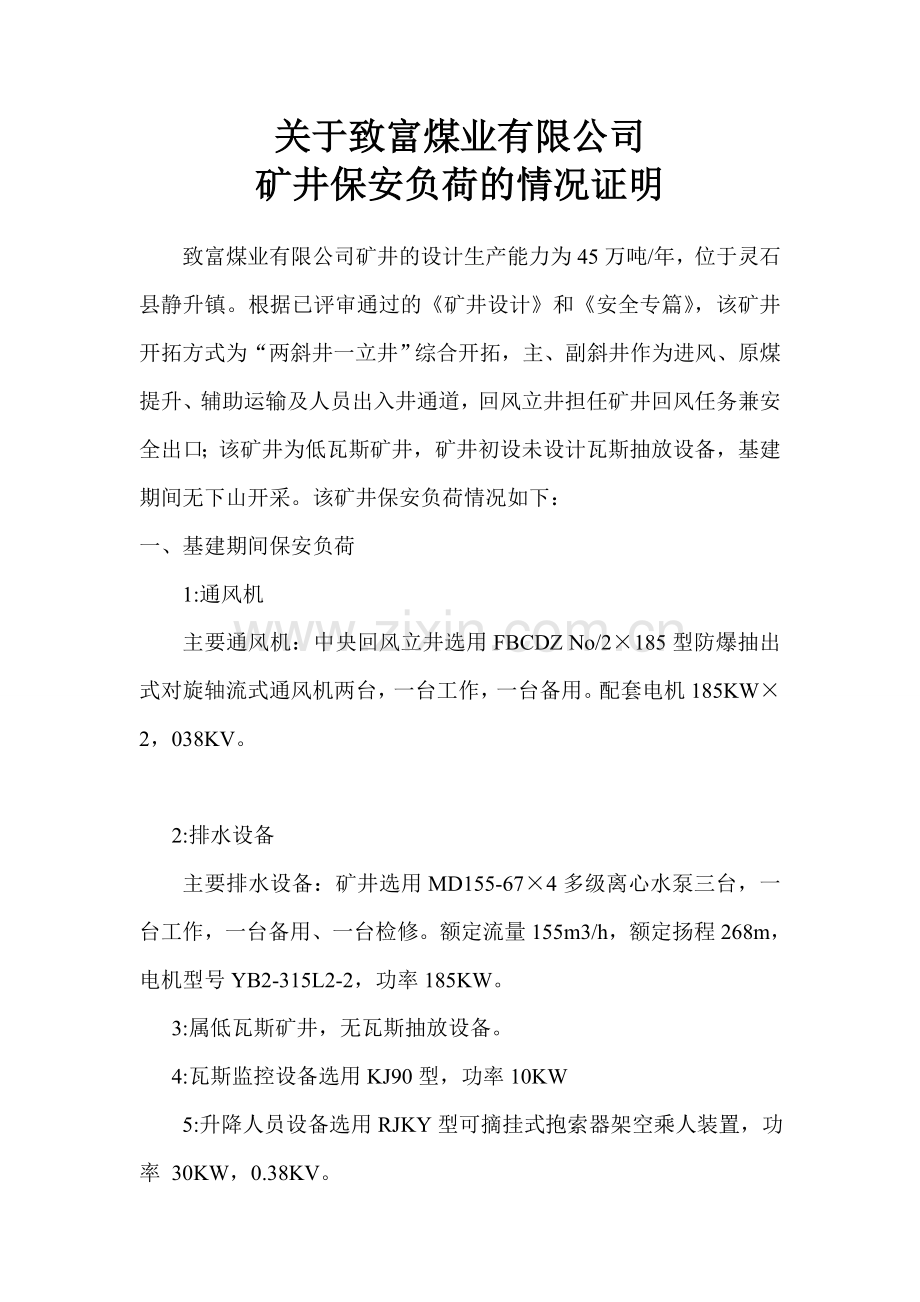 保安负荷情况证明.doc_第1页