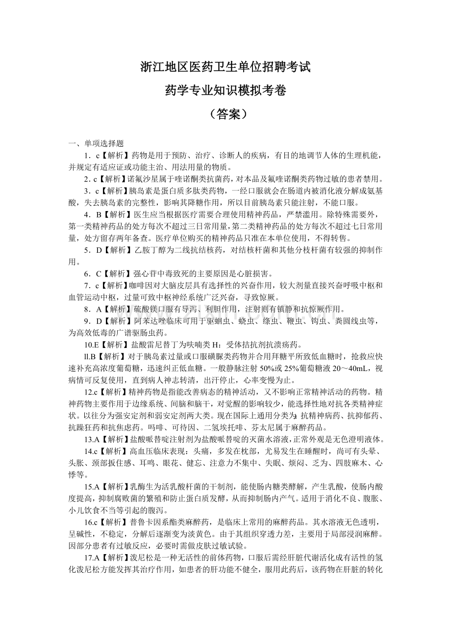 【模拟试卷答案】浙江地区医疗卫生单位招聘考试药学专业知识 (1).doc_第1页