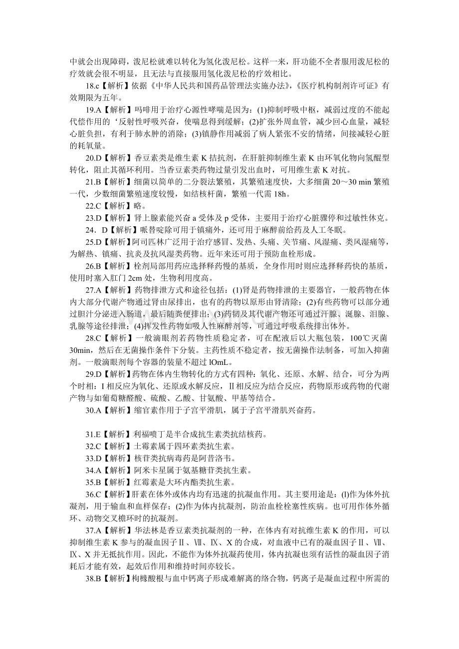 【模拟试卷答案】浙江地区医疗卫生单位招聘考试药学专业知识 (1).doc_第2页