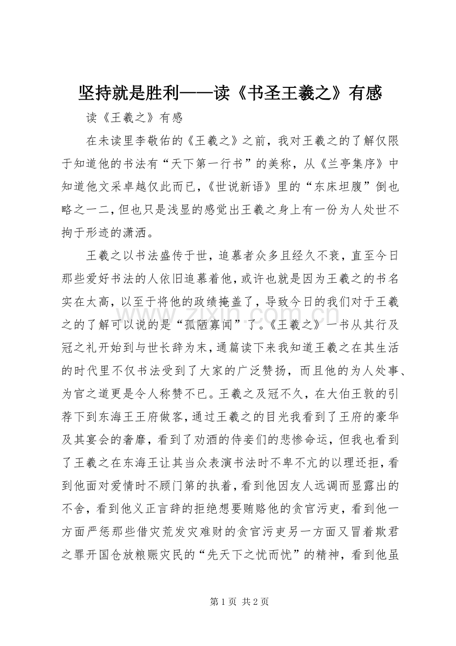 坚持就是胜利——读《书圣王羲之》有感_1.docx_第1页