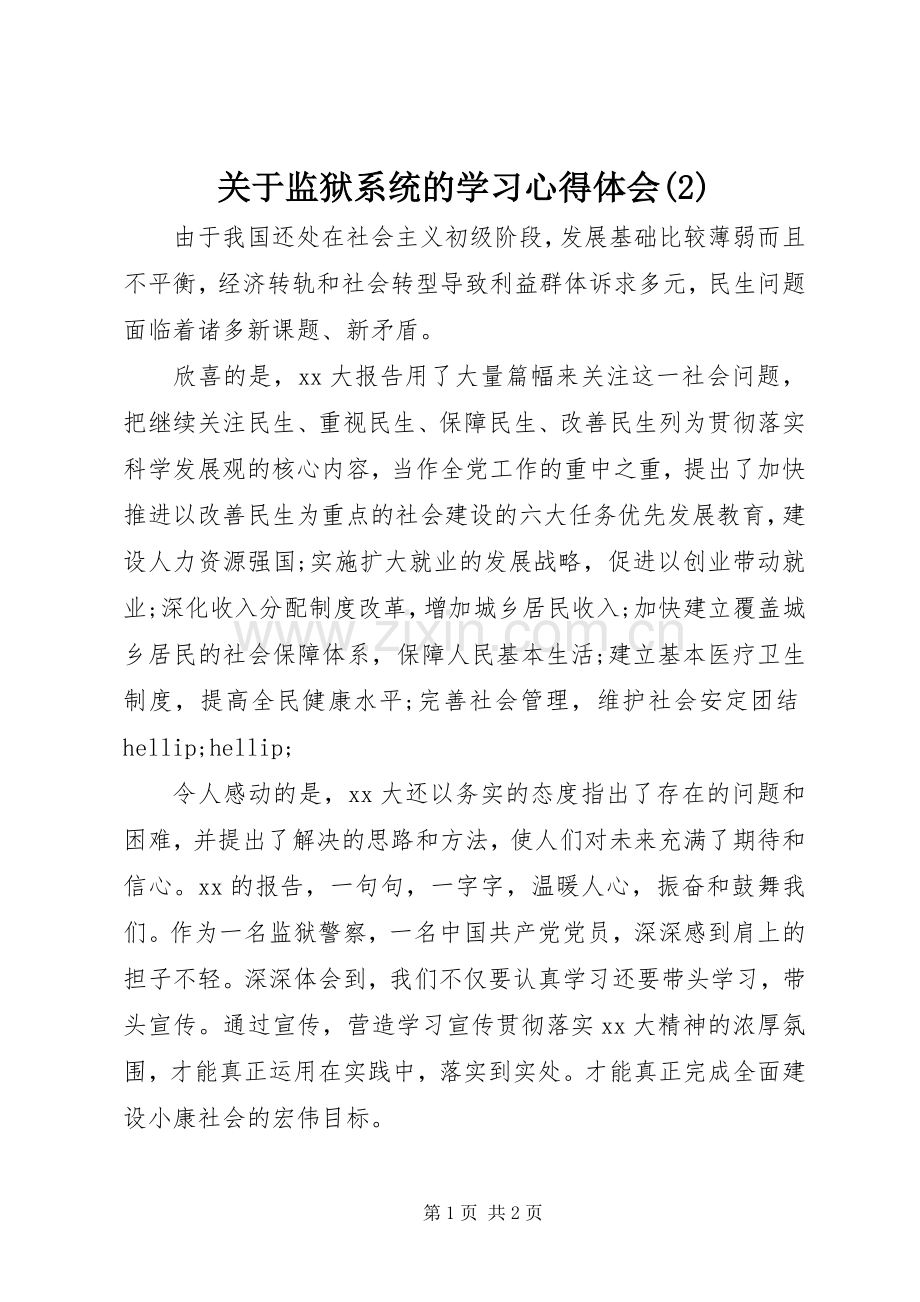 关于监狱系统的学习心得体会(2).docx_第1页