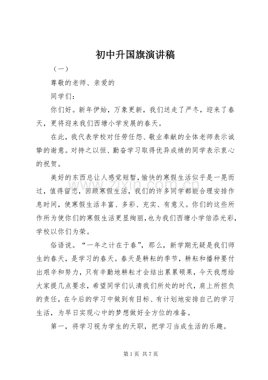 初中升国旗演讲范文.docx_第1页