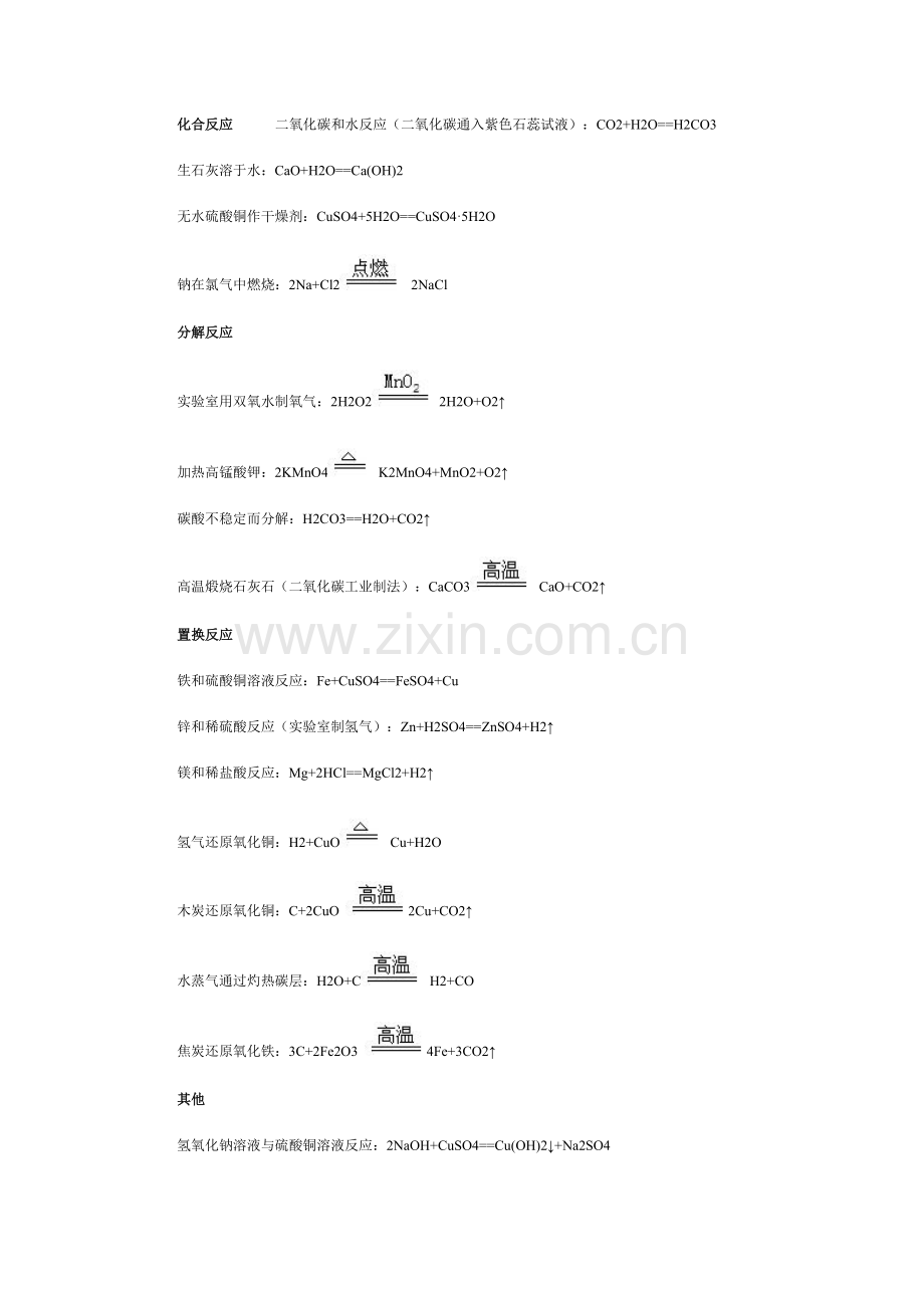 初中常见化学式,化合反应.doc_第1页