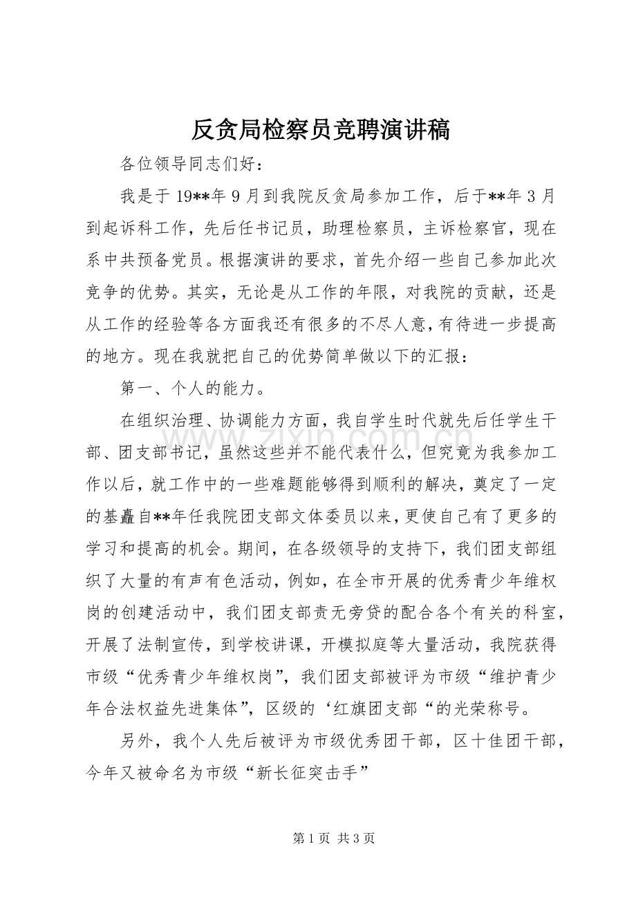 反贪局检察员竞聘演讲稿范文.docx_第1页