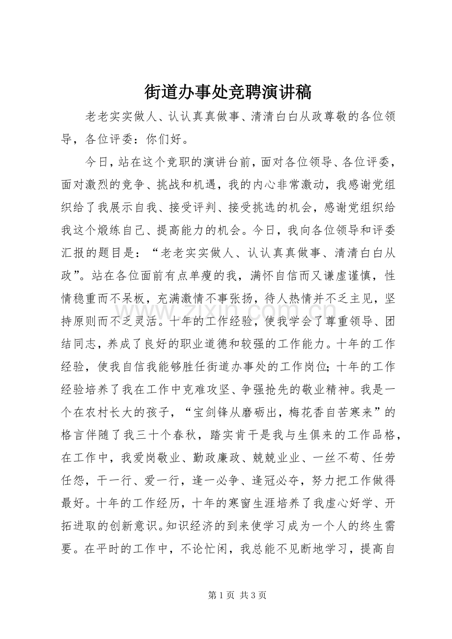 街道办事处竞聘演讲致辞.docx_第1页