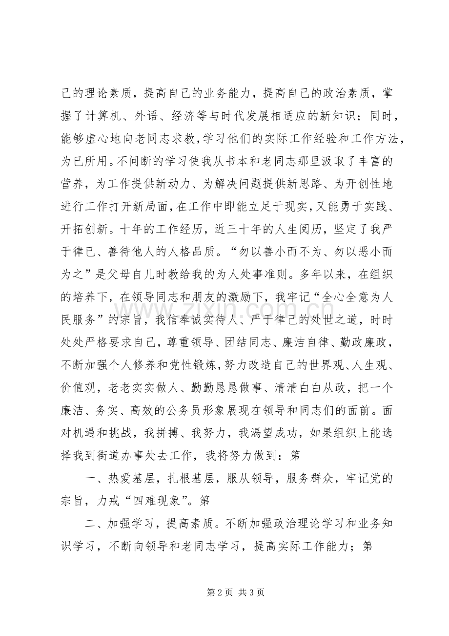 街道办事处竞聘演讲致辞.docx_第2页