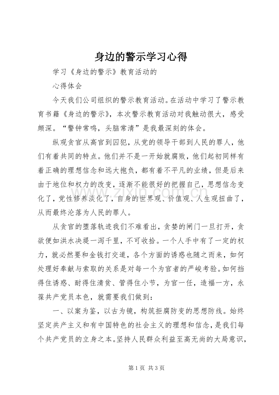 身边的警示学习心得_1.docx_第1页