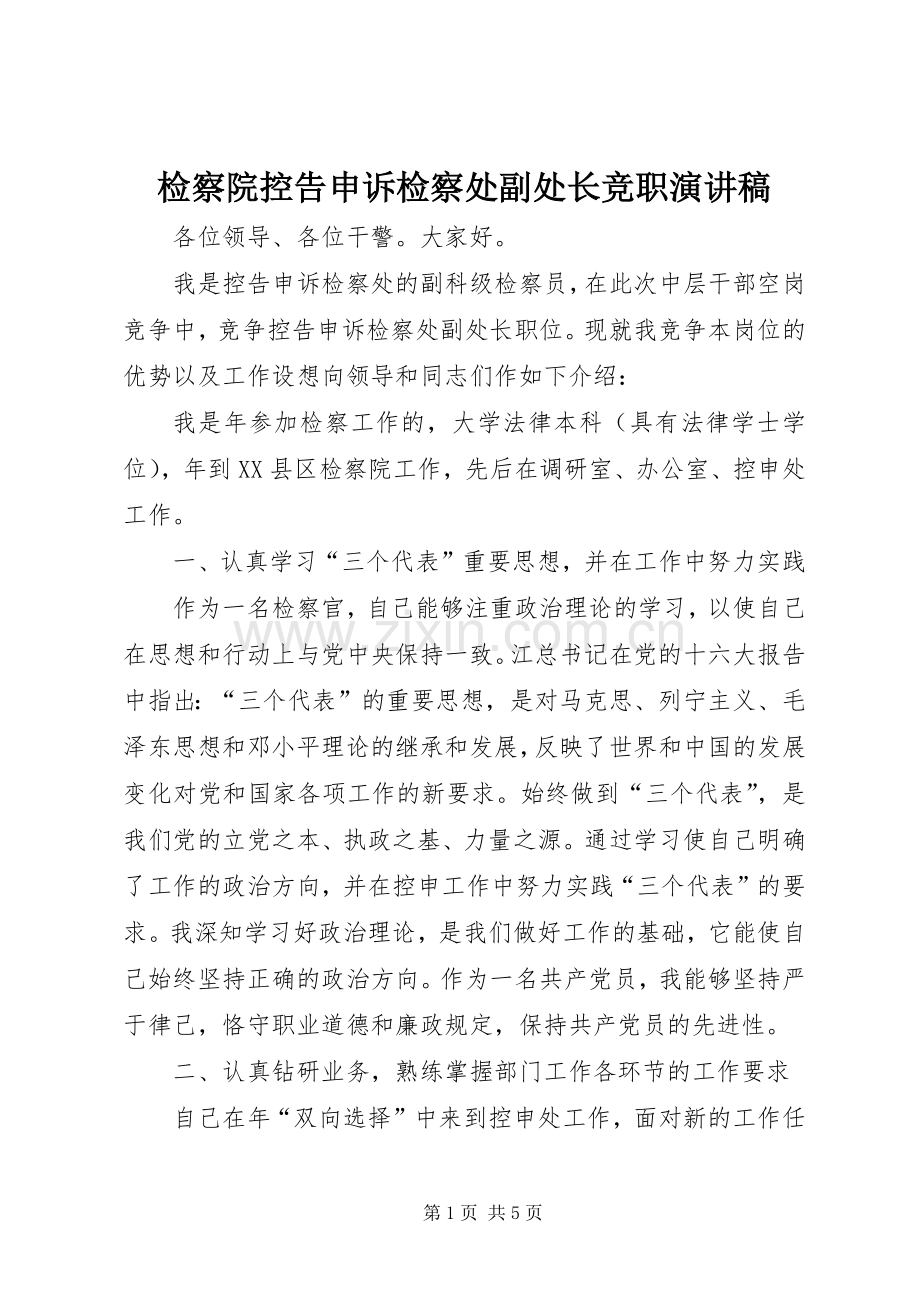 检察院控告申诉检察处副处长竞职演讲致辞.docx_第1页