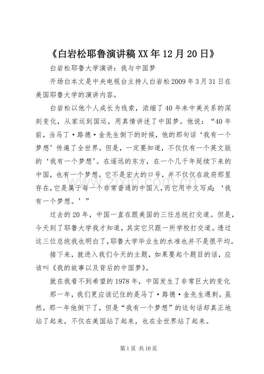 《白岩松耶鲁演讲XX年12月20日》(4).docx_第1页