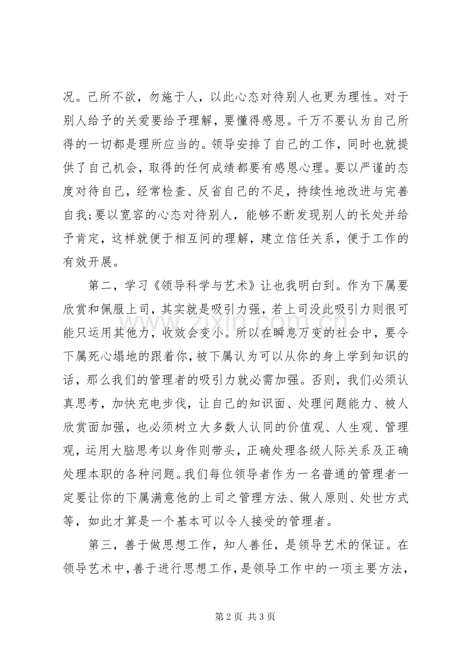 变革时代的领导艺术心得体会_1.docx_第2页