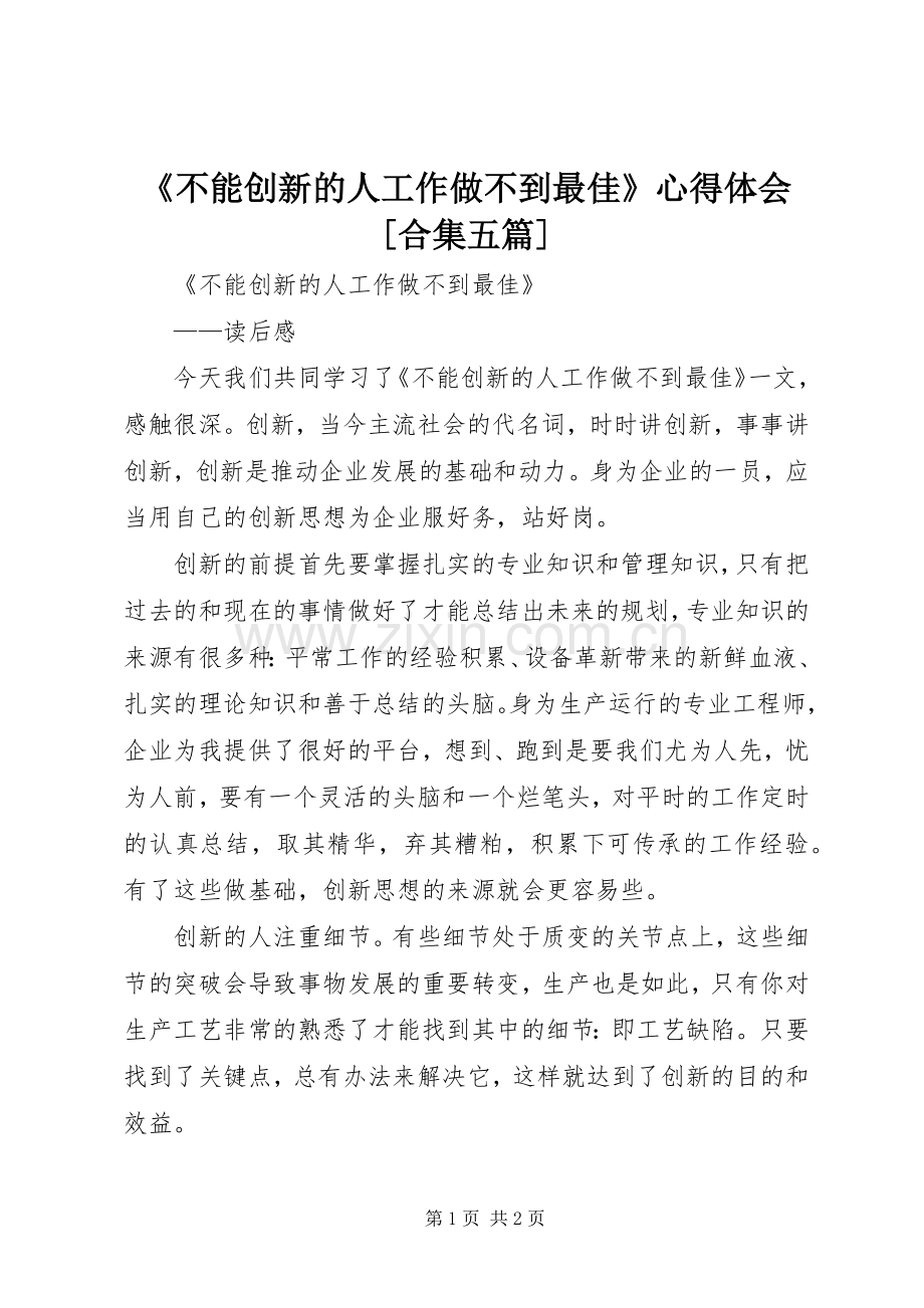 《不能创新的人工作做不到最佳》心得体会[合集五篇]_1.docx_第1页