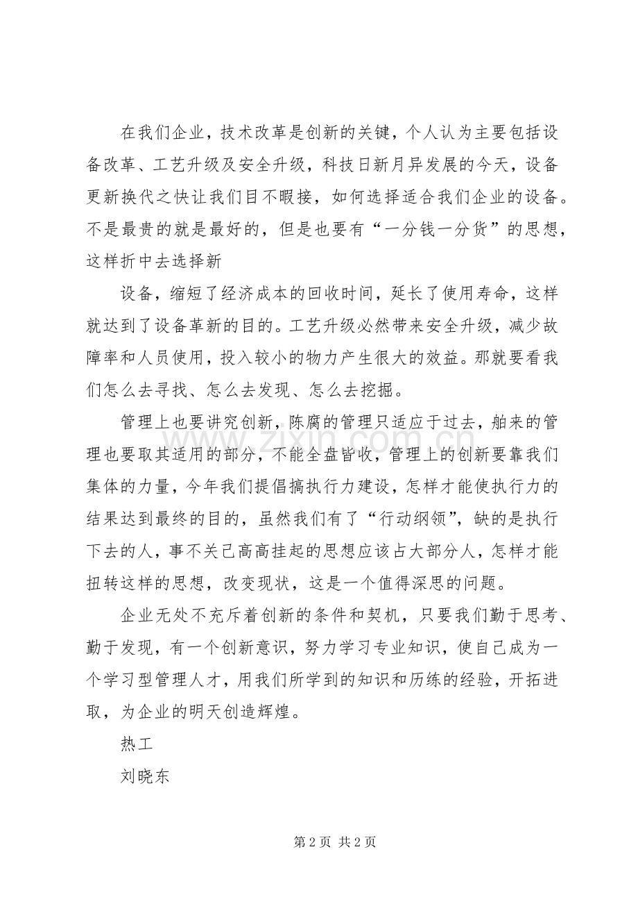 《不能创新的人工作做不到最佳》心得体会[合集五篇]_1.docx_第2页