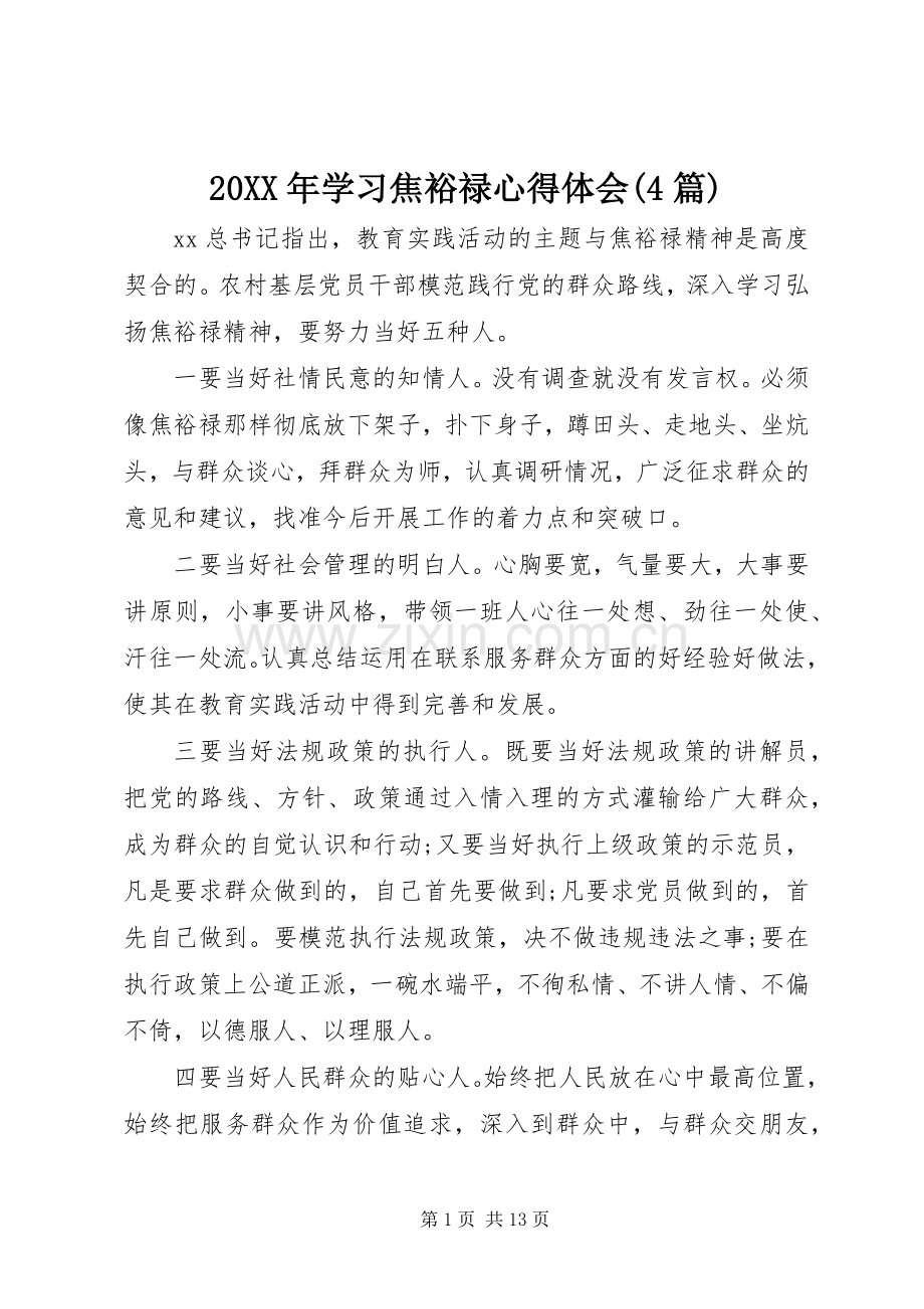 20XX年学习焦裕禄心得体会(4篇) (2).docx_第1页