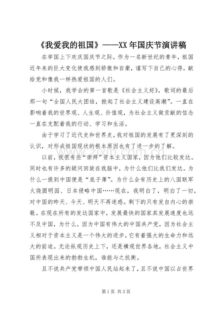 《我爱我的祖国》——XX年国庆节演讲稿范文.docx_第1页