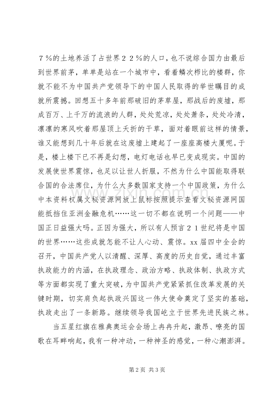 《我爱我的祖国》——XX年国庆节演讲稿范文.docx_第2页