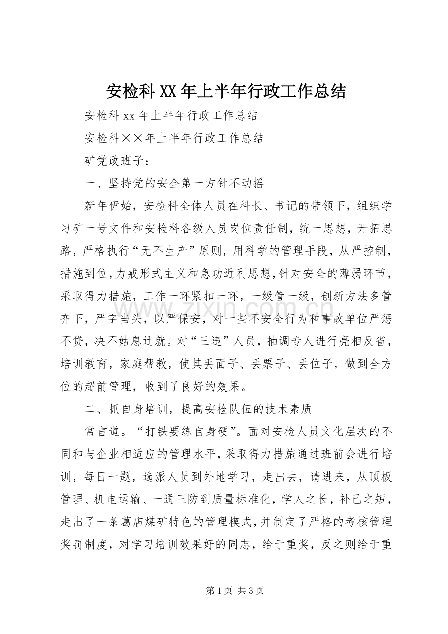 安检科XX年上半年行政工作总结_1.docx_第1页