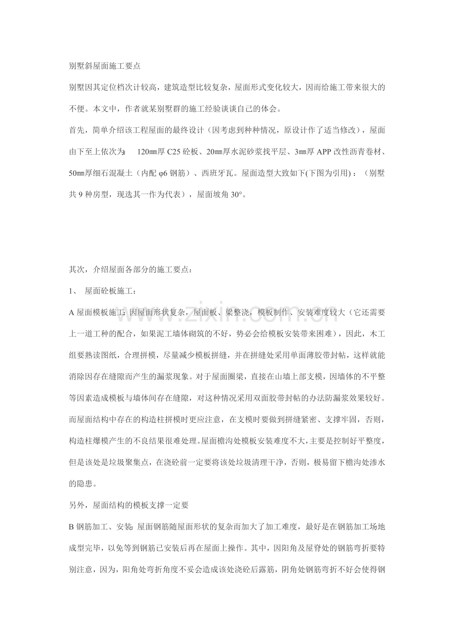 别墅斜屋面施工要点.doc_第1页