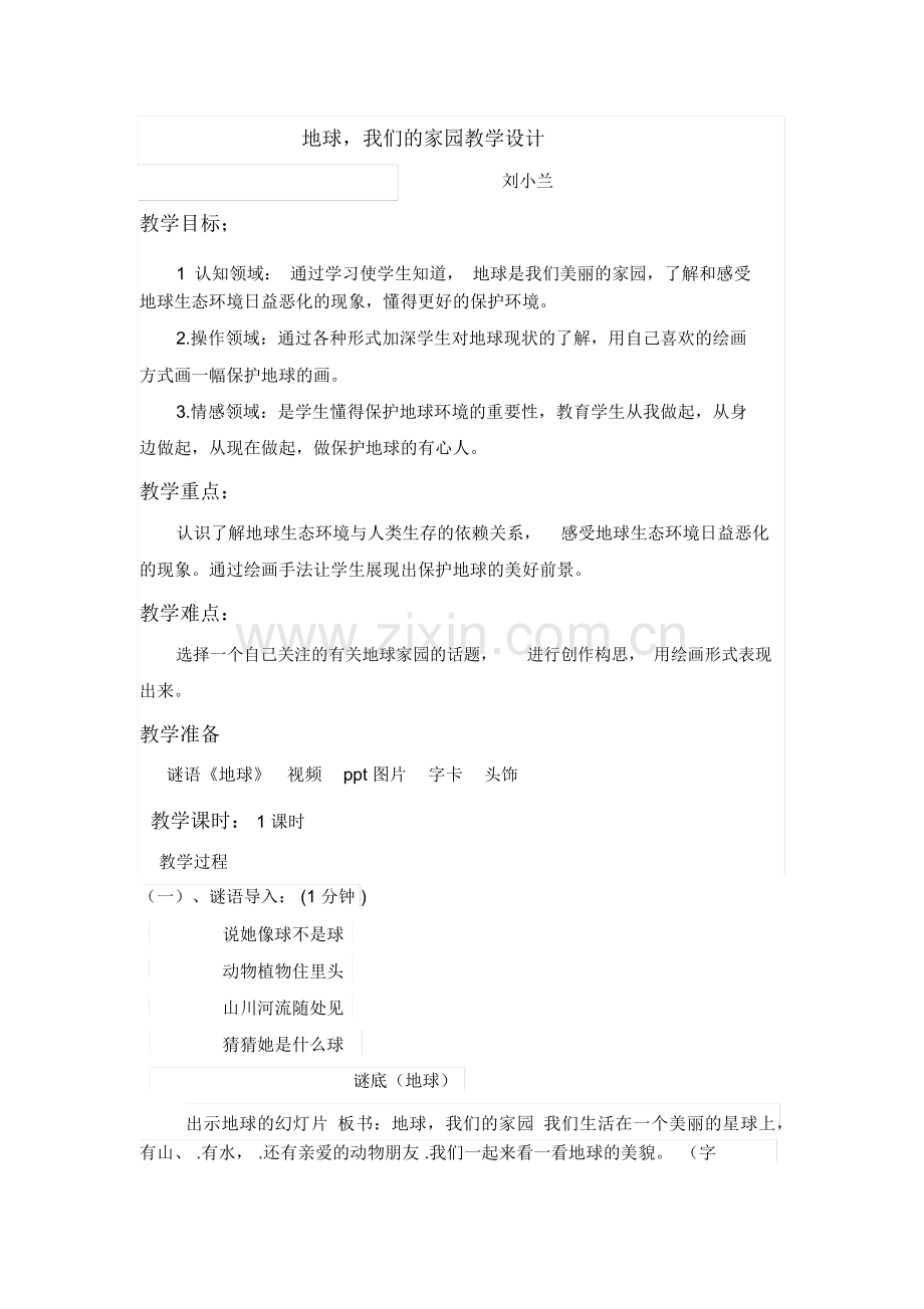 地球,我们的家园美术教案 (2).docx_第1页