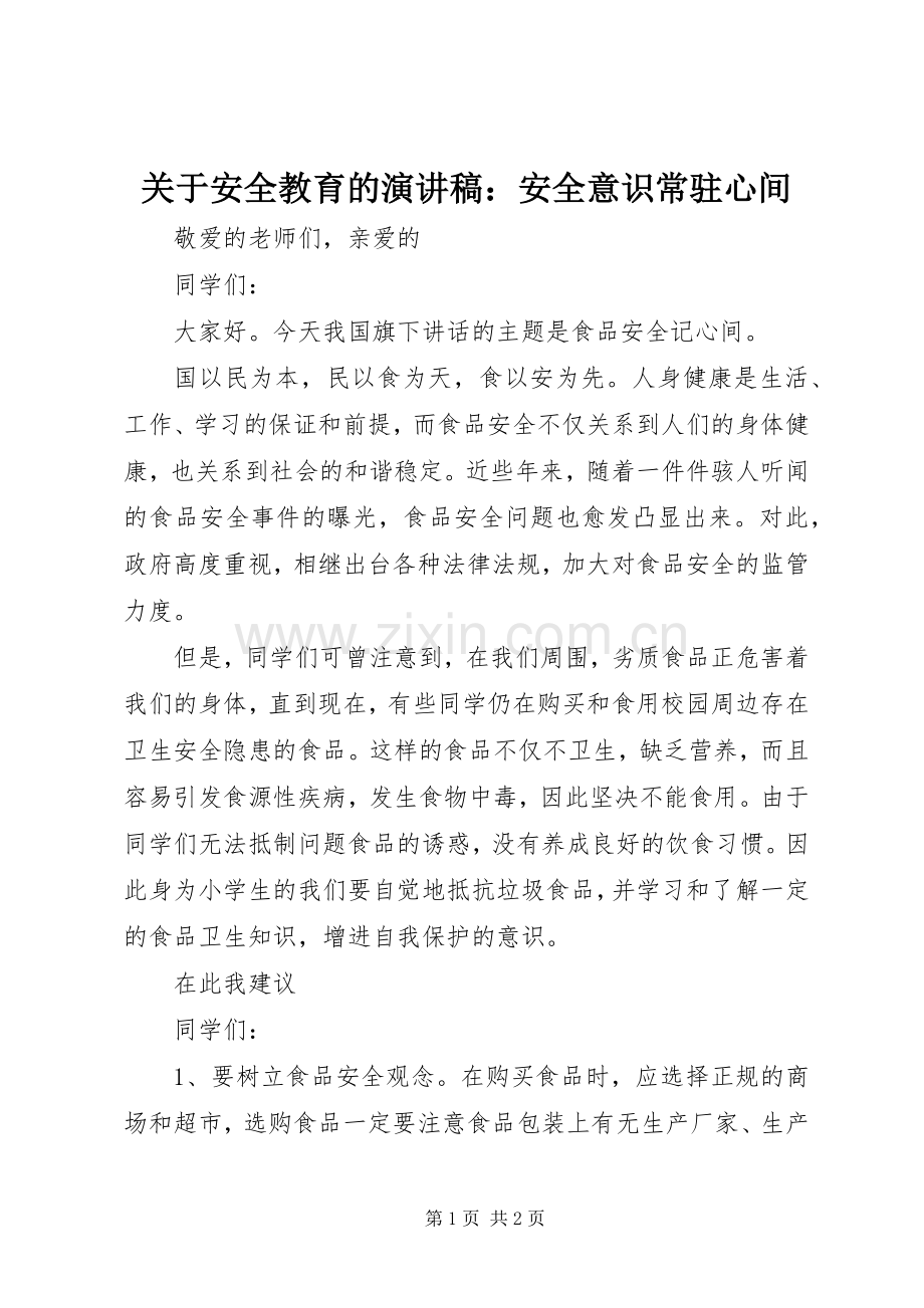 关于安全教育的演讲致辞：安全意识常驻心间.docx_第1页