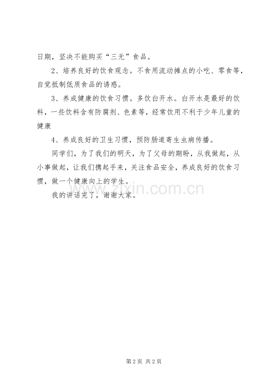 关于安全教育的演讲致辞：安全意识常驻心间.docx_第2页