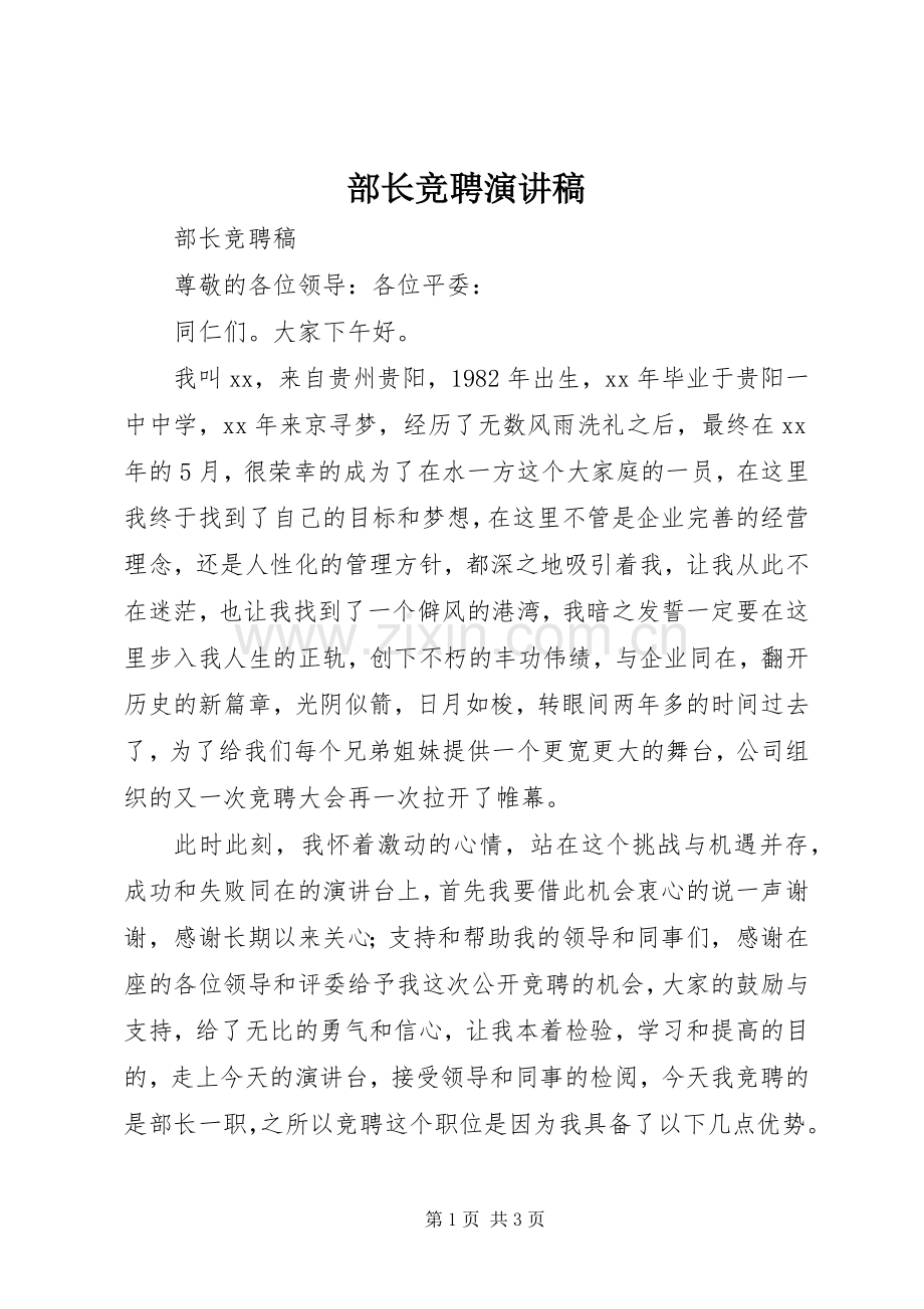 部长竞聘演讲致辞稿.docx_第1页