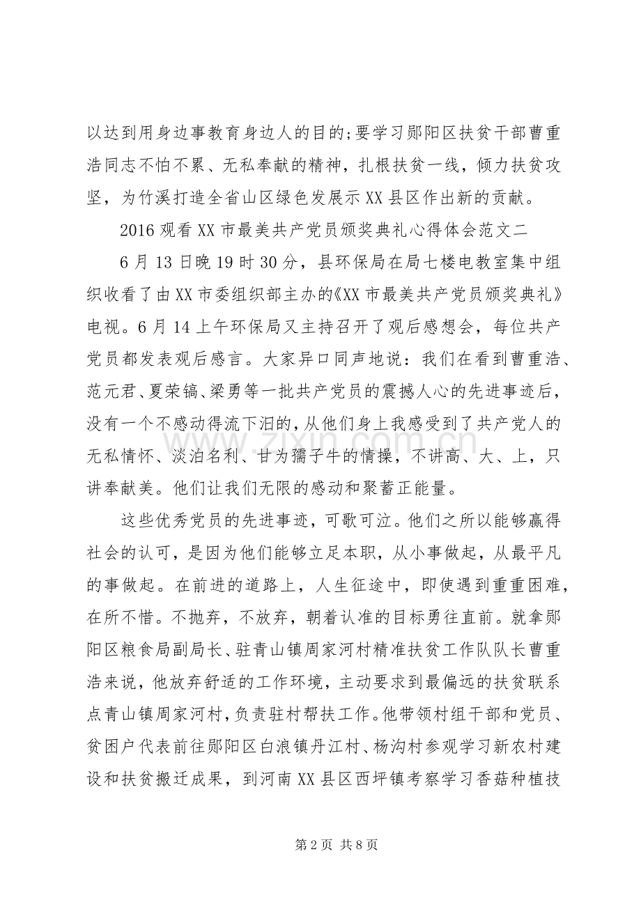 20XX年观看XX市最美共产党员颁奖典礼心得体会4篇【优秀】 (2).docx_第2页
