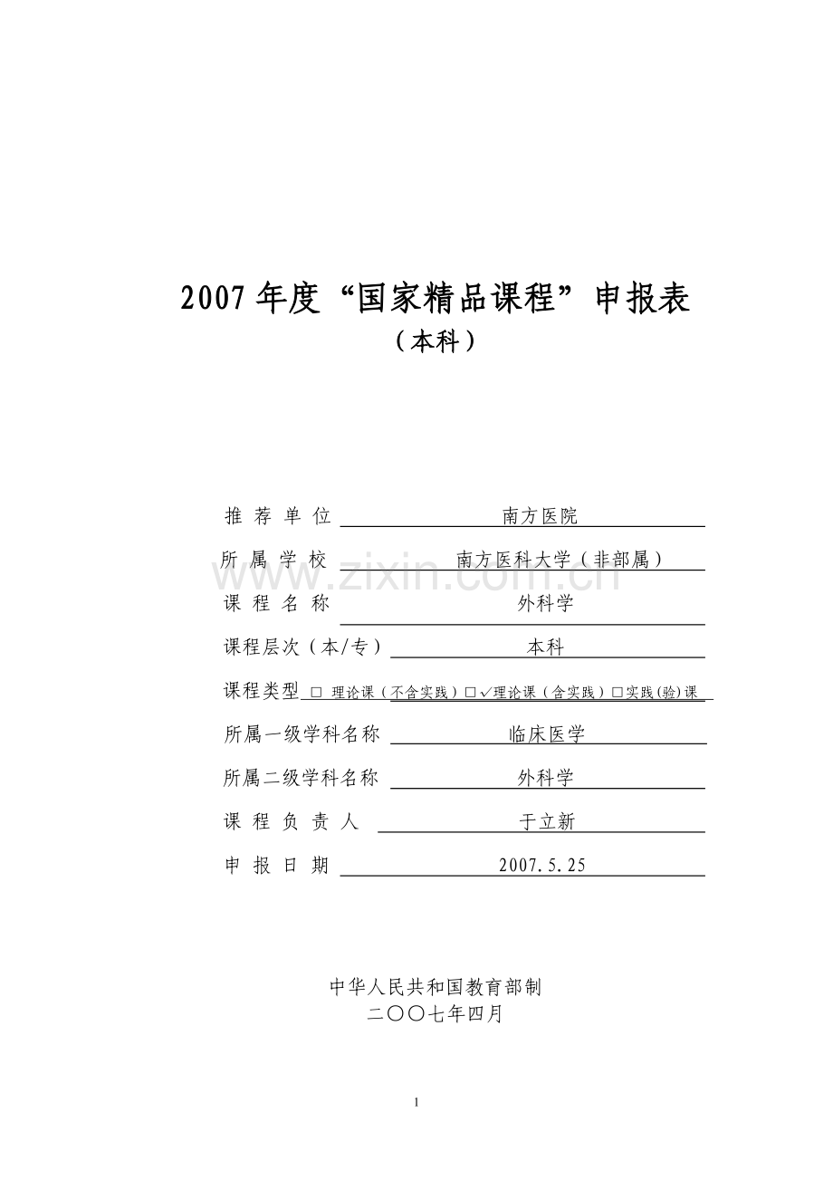 南方医科大申报表.doc_第1页