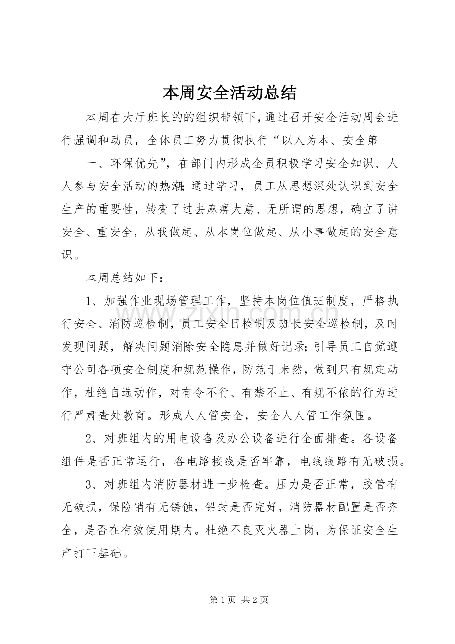 本周安全活动总结_1.docx_第1页
