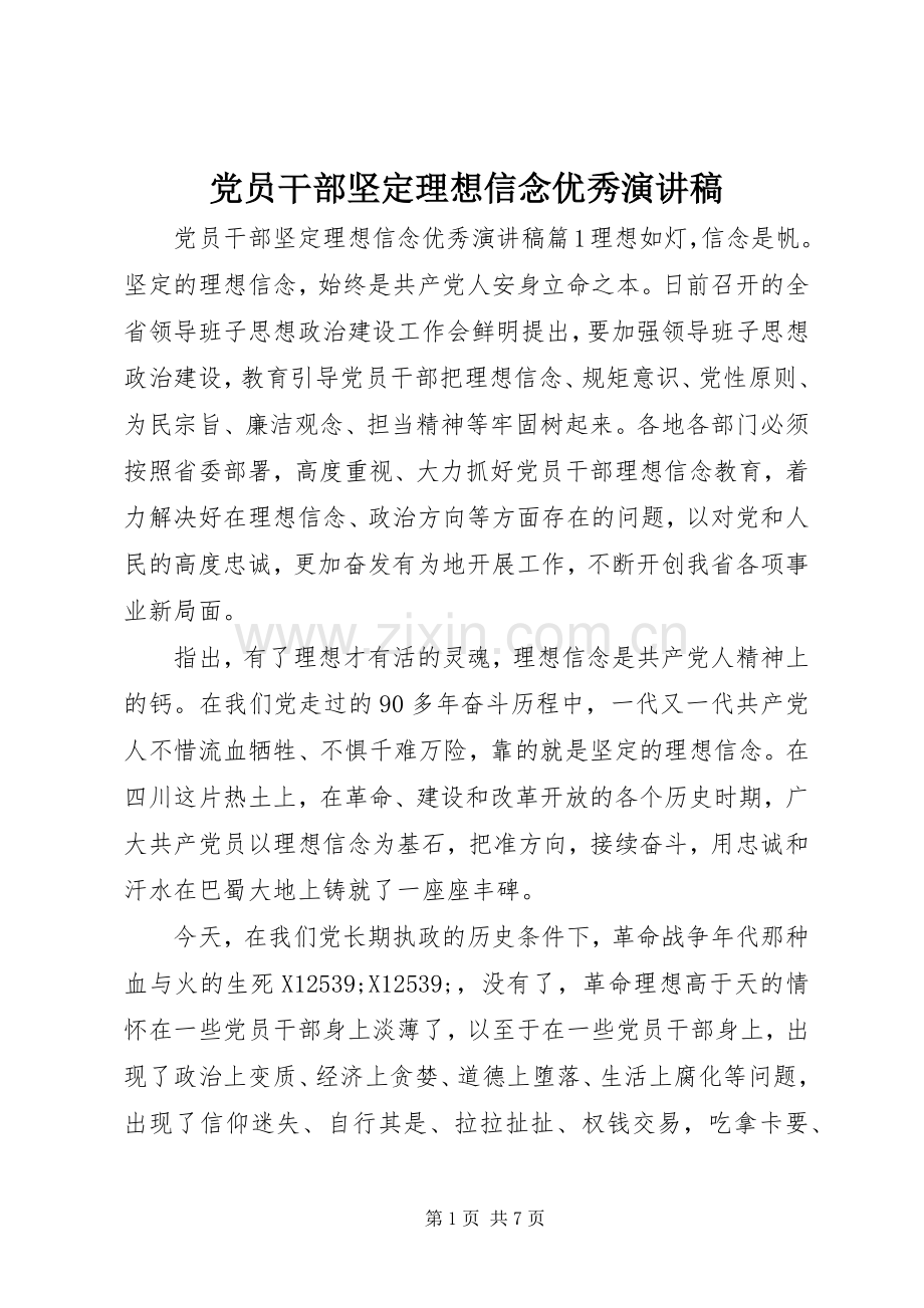党员干部坚定理想信念优秀演讲稿范文.docx_第1页