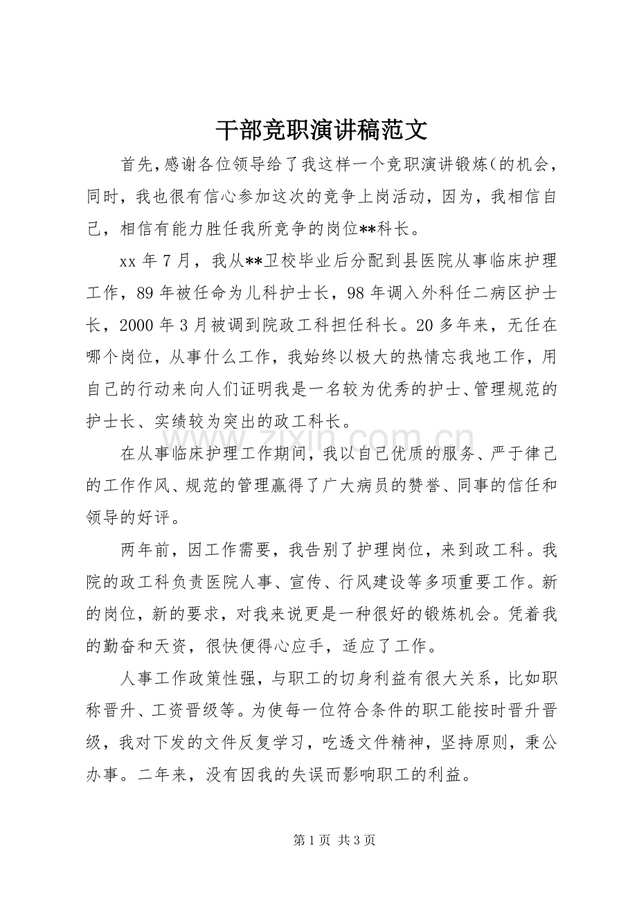 干部竞职演讲稿.docx_第1页