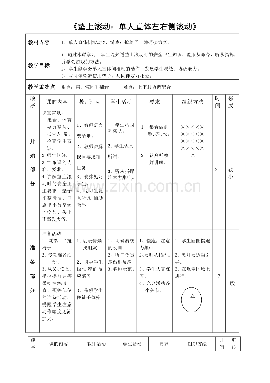 直体侧滚动教案.doc_第1页