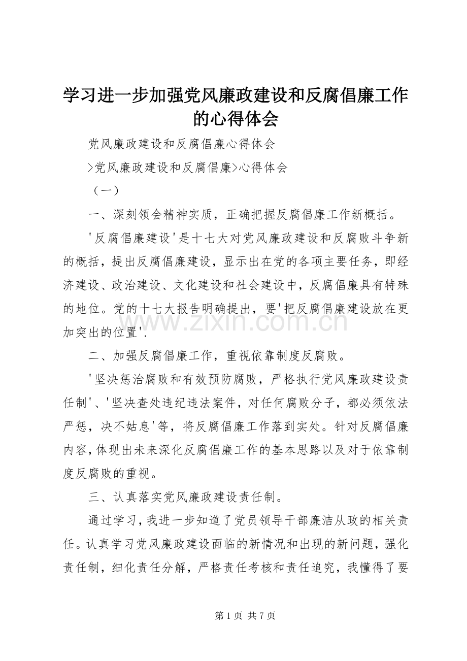 学习进一步加强党风廉政建设和反腐倡廉工作的心得体会.docx_第1页