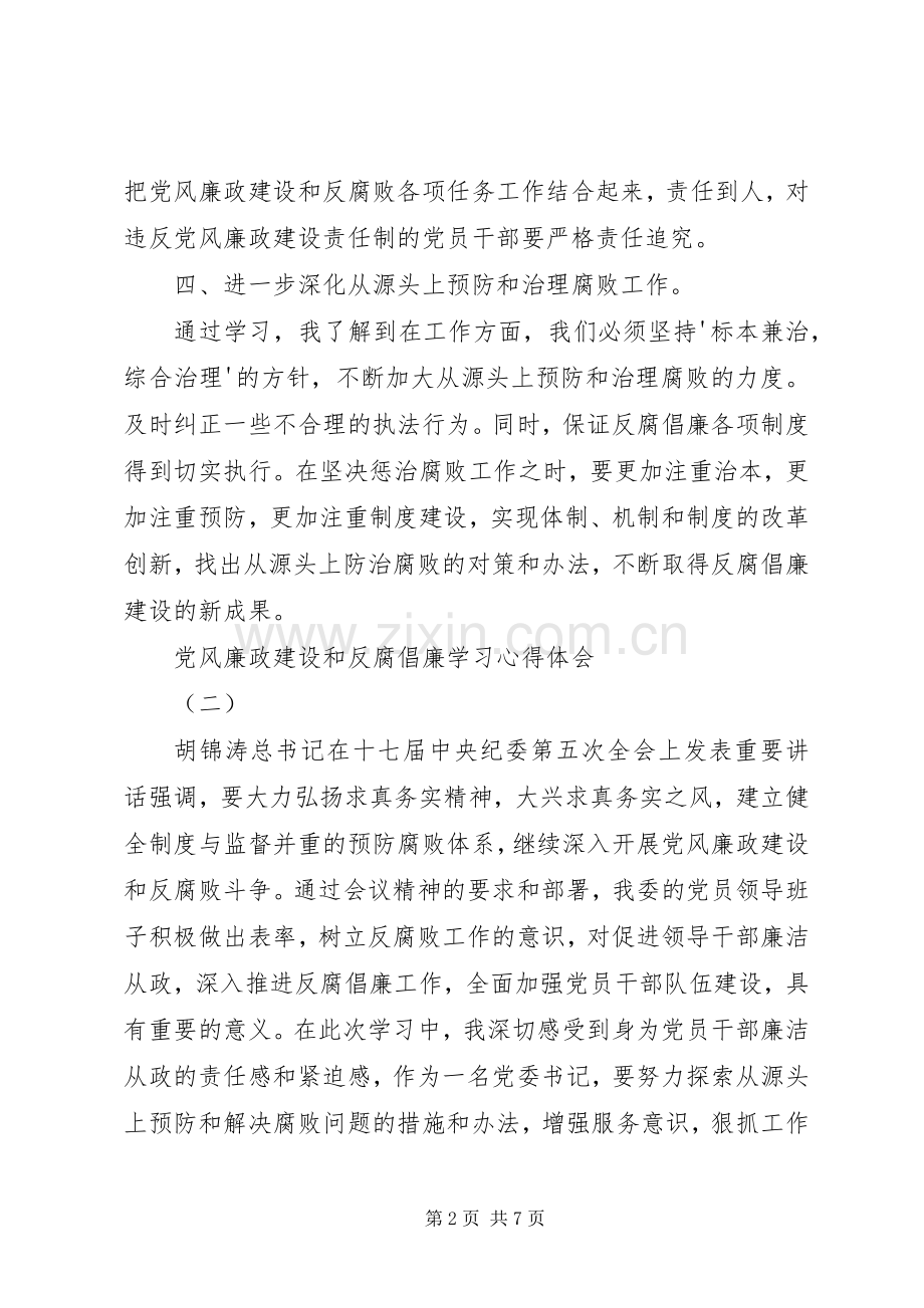 学习进一步加强党风廉政建设和反腐倡廉工作的心得体会.docx_第2页