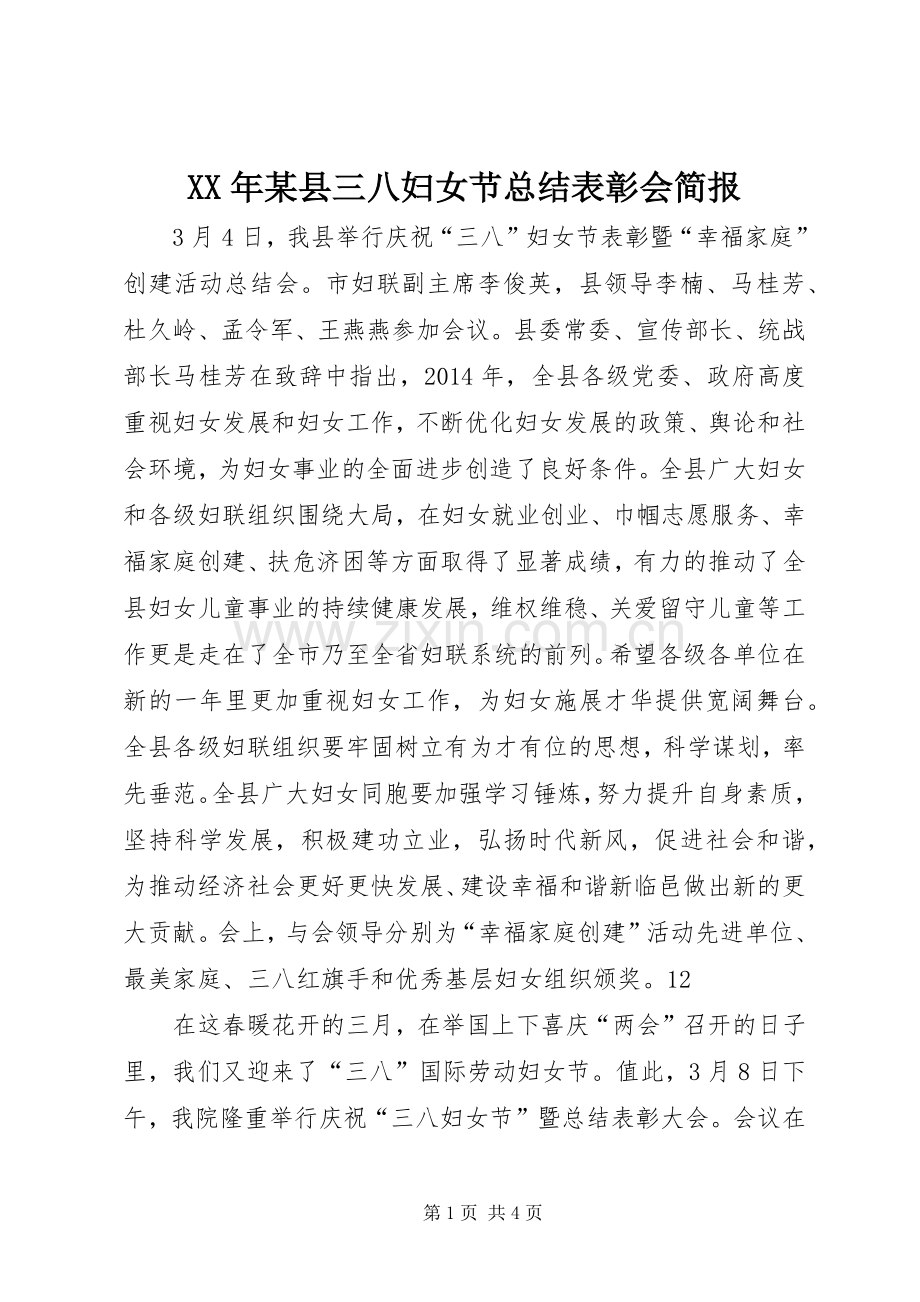 XX年某县三八妇女节总结表彰会简报_1.docx_第1页