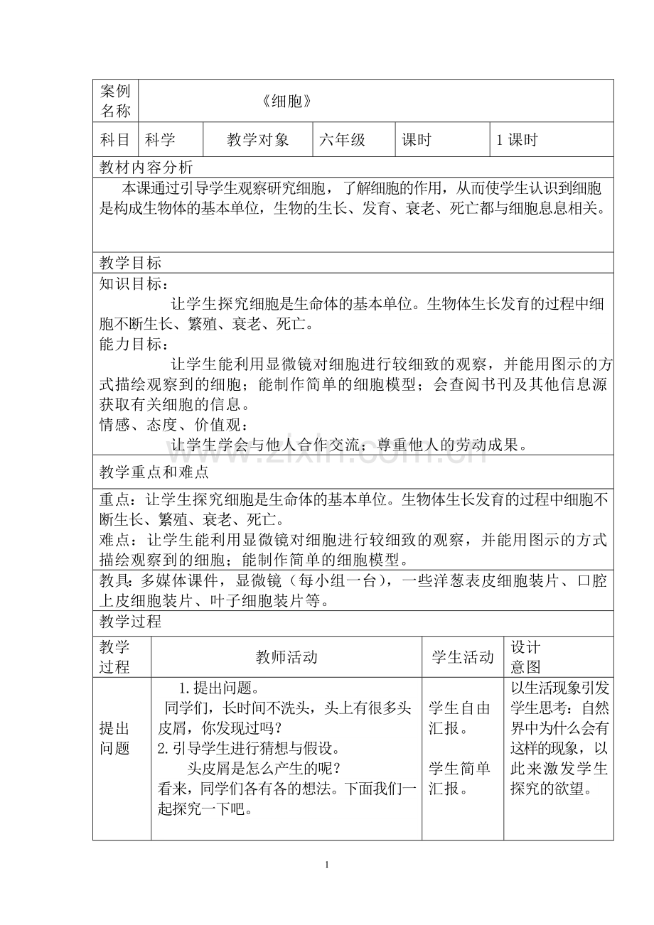 《细胞》教学设计.doc_第1页