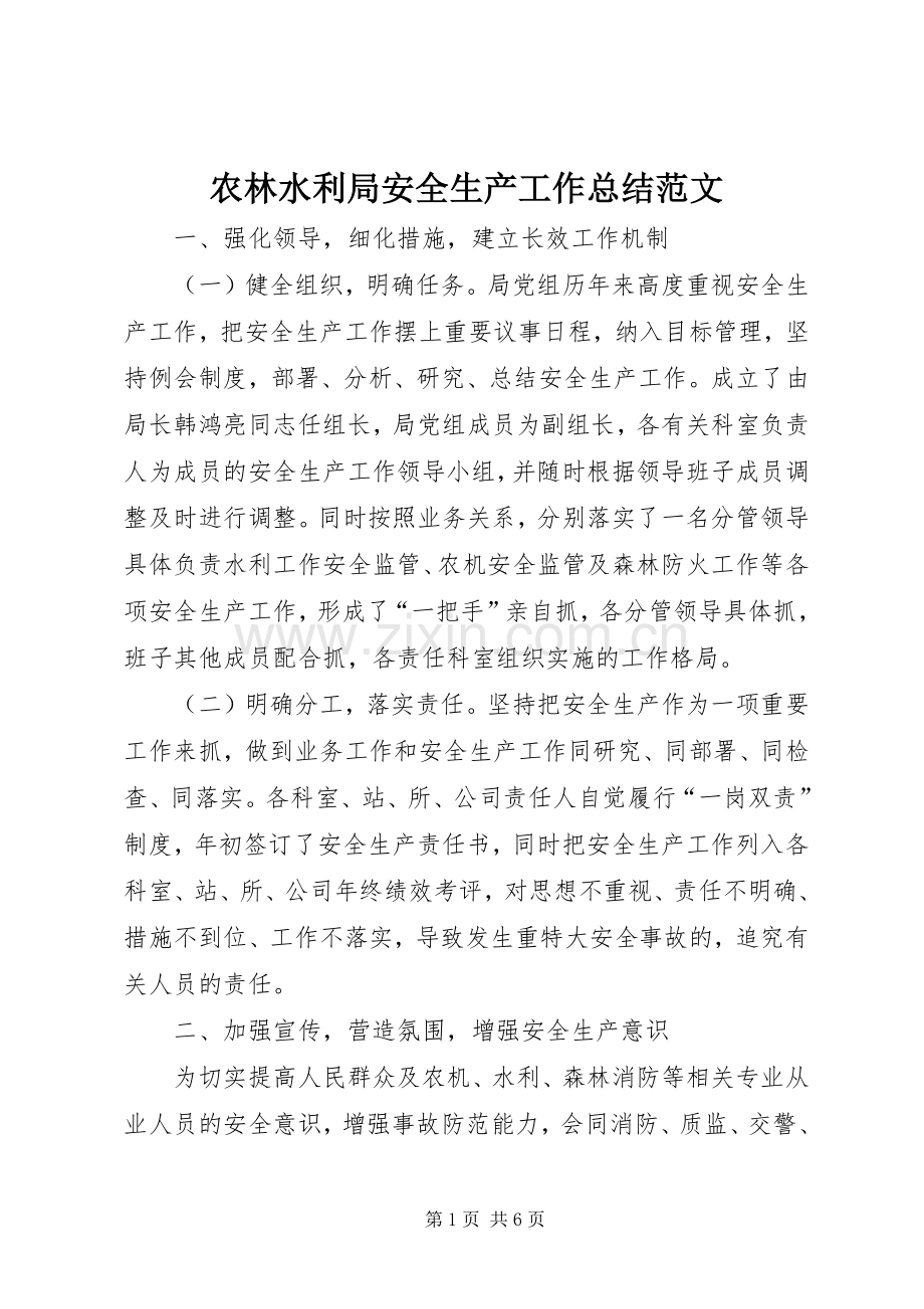 农林水利局安全生产工作总结范文.docx_第1页