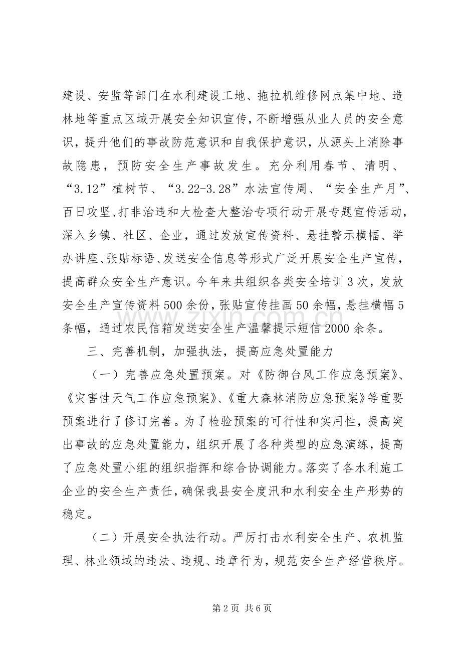 农林水利局安全生产工作总结范文.docx_第2页