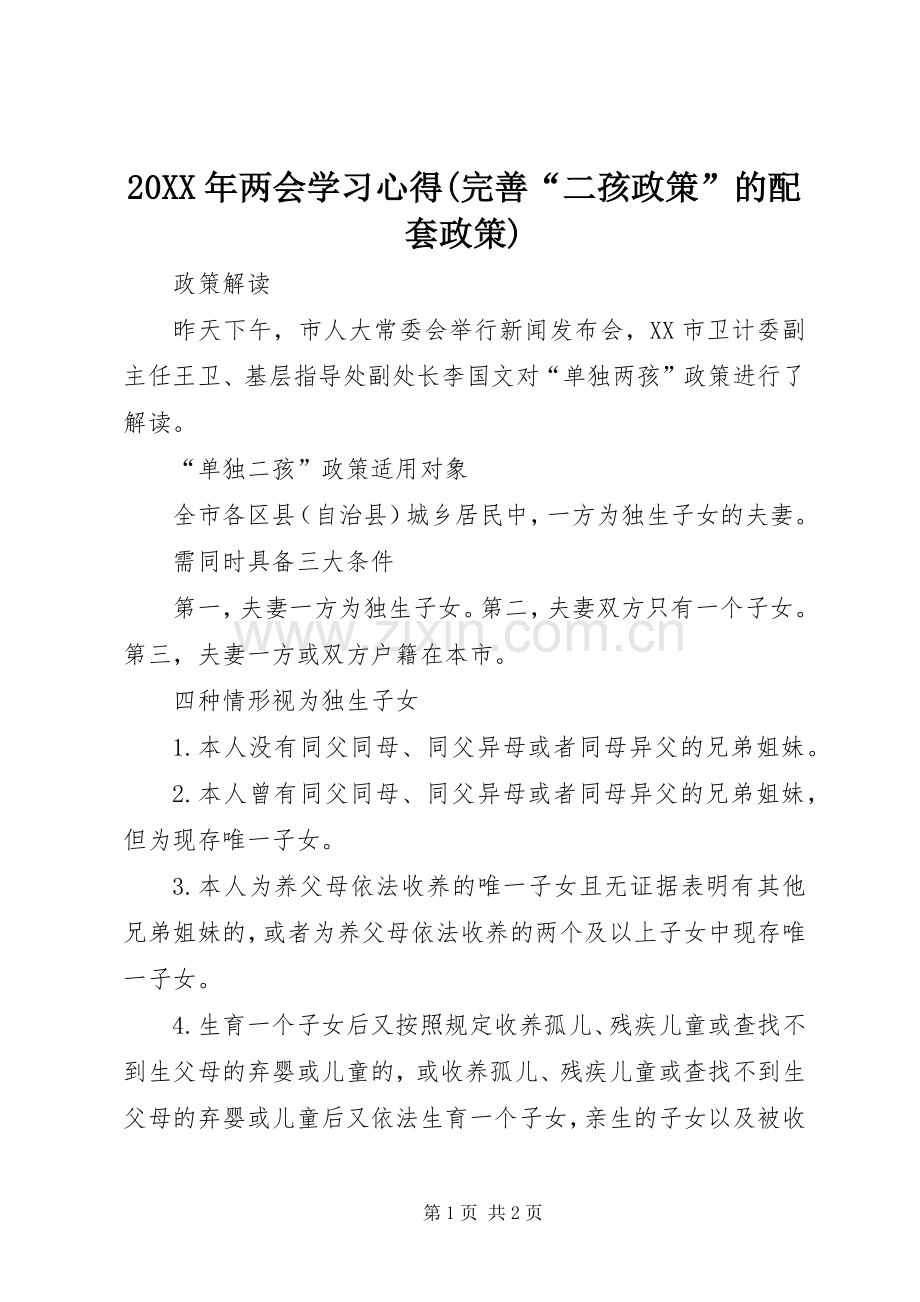 20XX年两会学习心得(完善“二孩政策”的配套政策) (3).docx_第1页